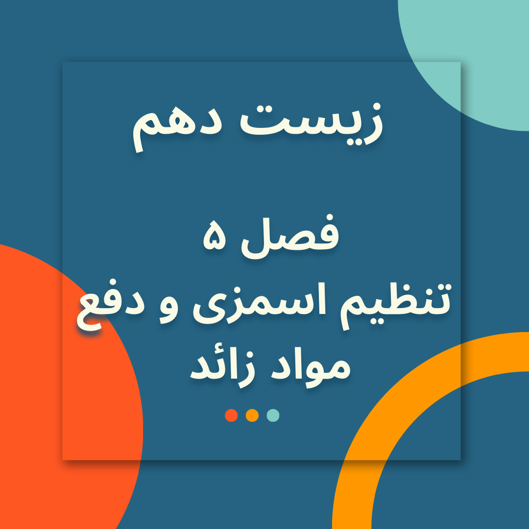 فیلم تدریس زیست شناسی دهم فصل پنجم تنظیم اسمزی و دفع مواد زائد ویژه کنکور 